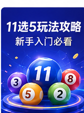 11选5玩法规则与新手入门指南缩略图