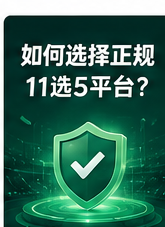 如何判断 11选5平台页面是否规范缩略图